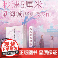 西西弗书店秒速5厘米新版樱花刷边新海诚的经典代表作全新绘制内外封插图 随书附赠落樱胶片透卡日本轻小说