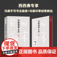 西西弗书店 冯唐成事心法刷边版一本成事 持续成事 持续成大事的实践指南 管理自我 管理团队 管理企业 管理人生4大维度管