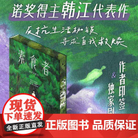 西西弗书店 素食者刷边版 韩江 亚洲布克国际文学获奖作品 重塑思想女性写作巅峰之作