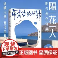 西西弗书店 带着诗歌上街去 隔花人亲签版 限量透卡&定制贴纸和书签内外双封 小巧便携 裸背锁线 180度平摊