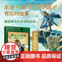 西西弗书店 塞尔达传说视觉艺术史函套珍藏版由英国未来出版社正版授权 收录近40年的发展历程详解18部知名作品含大量设计图