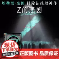西西弗书店 Z的悲剧精美函套版 精美双封外封 采用高阶映彩高白纸 内文特选胶版纸 埃勒里·奎因伟大的“悲剧四部曲”第三