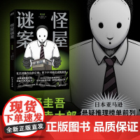 西西弗书店 怪屋谜案 安乐椅侦探x“馆系列”式解谜x都市凶宅怪谈,中文简体版专属三重赠品