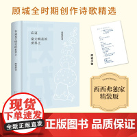 西西弗书店在这宽大明亮的世界上顾城的诗 顾城哲思情境诗选编 顾城逝世30周年纪念版全新精装版 中国当代诗歌经典作品
