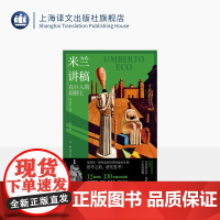 米兰讲稿 [意]翁贝托·埃科 著 文铮 译 另著玫瑰的名字 文学随笔 一百三十余幅全彩插图 对哲学及流行文化的思考 上海