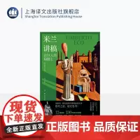 米兰讲稿 [意]翁贝托·埃科 著 文铮 译 另著玫瑰的名字 文学随笔 一百三十余幅全彩插图 对哲学及流行文化的思考 上海