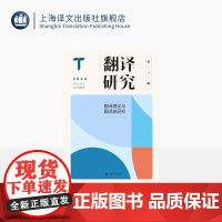 翻译研究 第三辑 翻译理论与翻译家研究 刘云虹 主编 关注翻译基本问题与焦点问题 上海译文出版社 正版