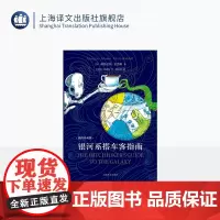 常规版 银河系搭车客指南(插图珍藏版) 布面内封 [英]道格拉斯·亚当斯 著 克里斯·里德尔 绘 姚向辉 译 科幻小说