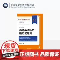 2025年高考英语听力模拟试题集增强版 语速快 停顿短 难度大 供学霸冲刺提高 24年上海秋考听力回忆版 上海译文出版社