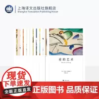 弗洛姆作品11种 爱的艺术 存在的艺术 论不服从 逃避自由 占有还是存在 等 心理学 上海译文出版社