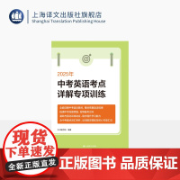 2025年中考英语考点详解专项训练 初中教材教辅 英语 升学参考资料 考点诠解 中考题点击 跟进题 能力题 上海译文出版