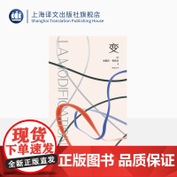 变 [法]米歇尔·布托尔 著 桂裕芳 译 新小说派 法国勒诺多文学奖桂冠作品 古典戏剧“三一律”在现代小说的变形 上海译