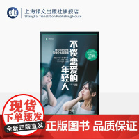 不谈恋爱的年轻人 译文纪实 [日]牛窪惠 著 李叶 译 单身 合作式婚姻 纪实文学 日本现代 年轻人爱情观 上海译文出版