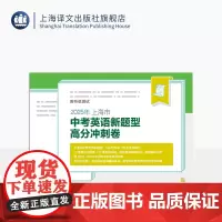 2025年上海市中考英语新题型高分冲刺卷 附听说测试 英语课 初中 习题集 升学参考资料 根据上海市中考英语新题型编写