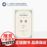 海鸥 契诃夫戏剧全集 名家导赏版[俄]安东·巴甫洛维奇·契诃夫 著 焦菊隐 译 名家导读 戏剧剧本 导读文学 评论文学