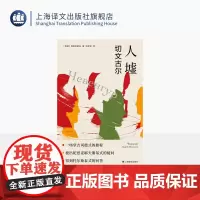 人墟:切文古尔 独木舟译丛 [苏]普拉东诺夫 著 淡修安 译 苏联文学 陀思妥耶夫斯基式疑问 托尔斯泰式回答 上海译文出