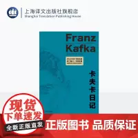 卡夫卡日记 [奥地利]卡夫卡 著 孙龙生 译 德文全本直译 作者内心世界 荒诞梦魇 权威注释版本全新修订 上海译文出版社