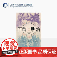 何谓明治 历史学堂 [日]色川大吉 著 郭颖 译 明治时代 自上而下 草根阶级 日本民众史大家 扛鼎之作 上海译文出版社