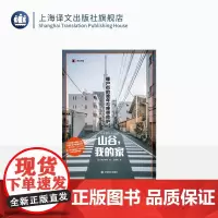 山谷,我的家:棚户街的晚年与理想照护 译文纪实 [日]末并俊司 著 王家民 译 上野千鹤子 山谷体系 福利 上海译文出版
