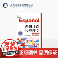 西班牙语经典课文选读(高级下) 世界经典阅读 陆经生/陈旦娜 主编 陈旦娜/陆恺甜 分册 西班牙语 权威专家 上海译文出