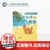 爱写诗的小螃蟹 张秋生的童话课堂 张秋生 著 入选语文课本的名家名作 童话课堂 快乐语文学习 上海译文出版社 正版