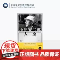 小津安二郎大全 [日]松浦莞二/宫本明子 著 周以量 译 作者诞辰周年纪念书 原样收录 部分私藏首刊 日本电影 上海译文