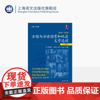 法国与法语国家和地区文学选读(小说卷) [中]王奕 主编 [法]阿德里安·阿拉贡 编著 加缪 双一流高校精品教材 上海译