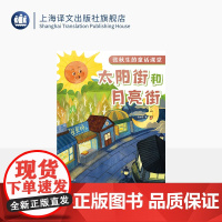 太阳街和月亮街 张秋生的童话课堂 张秋生 著 小巴掌童话之父 代表作 童话助力课堂成长 快乐语文学习 上海译文出版社