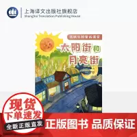 太阳街和月亮街 张秋生的童话课堂 张秋生 著 小巴掌童话之父 代表作 童话助力课堂成长 快乐语文学习 上海译文出版社