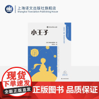 小王子 译文学生文库 [法]圣埃克絮佩里 著 柳鸣九 译 名师讲解 配套诵读 附学习工具包 专为中小学打造 上海译文出版