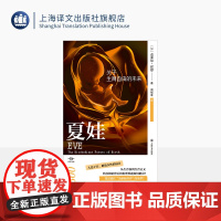 夏娃:关于生育自由的未来 译文坐标 [加拿大]克莱尔·霍恩 著 周悟拿 译 人造子宫 人工妊娠 生育 女性 亲子 上海译