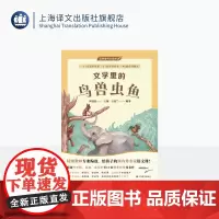 文学里的鸟兽虫鱼 文学里的大自然 周益民 主编 吉忠兰 编著 3-6年级名家语文课 特级教师 动物散文 状物写景 上海译