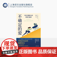 不确定的爱:当代中国育儿的希望与困惑 [美]关宜馨 著 毛超予 译 问题父母 中国式母亲 虎妈 鸡娃 内卷 躺平 上海