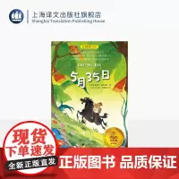 5月35日 夏洛书屋·经典版 [德]埃里希·凯斯特纳 著 黄霄翎 译 国际安徒生奖 幻想与现实 童趣与哲理 冒险 上海译