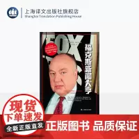 福克斯新闻大亨 译文纪实 [美]加布里埃尔·谢尔曼 著 徐晓丽 译 福克斯 美国传媒 美国大选 Metoo运动 上海译文