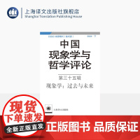 中国现象学与哲学评论:第三十五辑——过去与未来 中山大学现象学文献与研究中心 编 现象学 哲学 上海译文出版社 正版