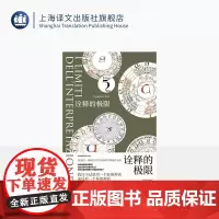 诠释的极限 翁贝托·埃科作品 [意]翁贝托·埃科 著 刘华文 译 符号学与诠释学理论代表作 玫瑰的名字作者 上海译文出版