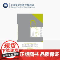花风幽玄 日本美学十八家 [日]世阿弥 著 王向远 译 世界古典戏剧美学理论名作 能乐集大成者世阿弥著作全集 上海译文出