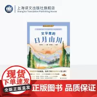 文学里的日月山川 文学里的大自然 周益民 主编 沈海燕 编著 3-6年级名家语文课 特级教师 自然散文 状物写景 上海译