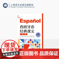 西班牙语经典课文选读(高级上) 世界经典阅读 陆经生/陈旦娜 主编 陆恺甜/陈旦娜 分册 西班牙语 权威专家 上海译文出