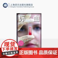 坏血 译文纪实 [美]约翰·卡雷鲁 著 成起宏 译 硅谷 商业欺诈 惊天骗局 普利策新闻奖 麦肯锡年度商业书籍 上海译文