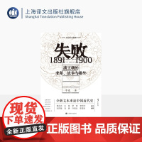 失败:1891-1900 清王朝的变革、战争与排外 野火系列 李礼 著 晚清变局 百科全书式的历史群像 许知远作序 上海