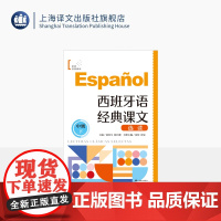 西班牙语经典课文选读(中级下) 世界经典阅读 西班牙语“顶配”团队编写 内容贴近西班牙语国家社会生活 上海译文出版社 正
