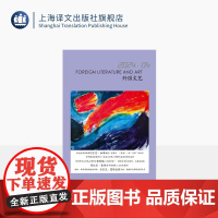 译文社纯文学杂志 外国文艺 2024年第4期 纪念阿尔芒·加蒂诞辰一百周年 普利策戏剧奖 布克奖入围作品抢读 上海译文出