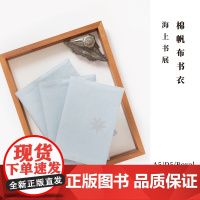 棉帆布A5/D5/Royal书衣·海上书展|适合长220/240mm以内图书|水洗棉密织帆布纯棉内衬|适合译文经典/译文