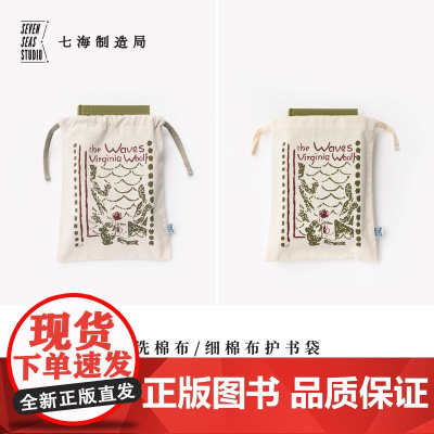 护书袋·海浪|细棉布+水洗棉布两款|伍尔夫|礼物旅行小物品收纳作家周边手帐|上海译文出版社七海制造局七海之星
