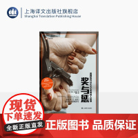 奖与惩:美国如何以正义之名将穷人定罪 译文纪实 [美]托尼·梅森格 著 罗娜 译 普利策奖获奖记者 因困获罪 上海译文出