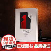 西西弗书店 西西弗定制 红与黑 精装收藏 斯丹达尔 世界名著经典文学名作 正版书籍