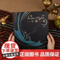 一千零一夜儿童读物刷边特装书小学生青少年课外书故事书插画童话书儿童经典读物西西弗书店
