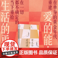 西西弗书店 梁永安的爱情课 复旦教授梁永安代表作正版书籍正版图书小说书爱情文学课献给青年人